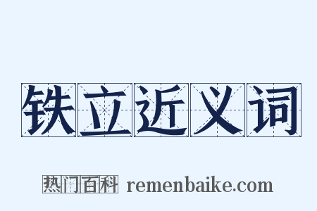 铁立近义词是什么意思的图片